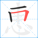 恵笔顺分解图片3