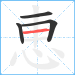 恵笔顺分解图片4