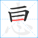 恵笔顺分解图片5