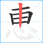 恵笔顺分解图片6