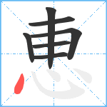 恵笔顺分解图片7