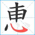 恵笔顺分解图片8