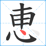 恵笔顺分解图片9