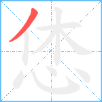 恷笔顺分解图片1