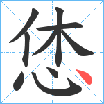 恷笔顺分解图片10