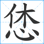 恷笔顺分解图片11