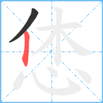 恷笔顺分解图片2