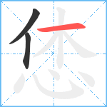 恷笔顺分解图片3