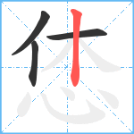 恷笔顺分解图片4