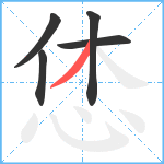 恷笔顺分解图片5