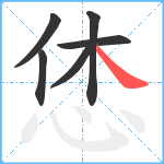 恷笔顺分解图片6