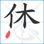 恷笔顺分解图片7