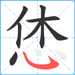 恷笔顺分解图片8