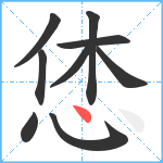 恷笔顺分解图片9