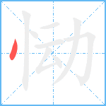 恸笔顺分解图片1