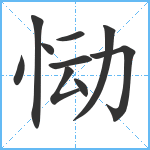 恸笔顺分解图片10