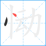 恸笔顺分解图片2