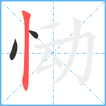 恸笔顺分解图片3