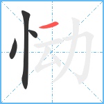 恸笔顺分解图片4