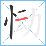 恸笔顺分解图片5