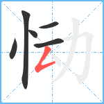 恸笔顺分解图片6