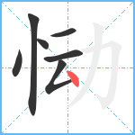 恸笔顺分解图片7