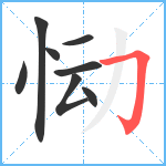 恸笔顺分解图片8