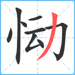 恸笔顺分解图片9