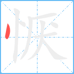 恹笔顺分解图片1