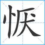 恹笔顺分解图片10