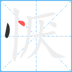 恹笔顺分解图片2