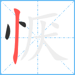 恹笔顺分解图片3