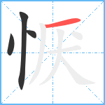 恹笔顺分解图片4