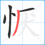 恹笔顺分解图片5