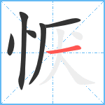 恹笔顺分解图片6