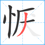 恹笔顺分解图片7