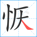 恹笔顺分解图片8