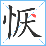 恹笔顺分解图片9