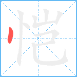 恺笔顺分解图片1