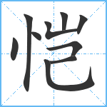 恺笔顺分解图片10