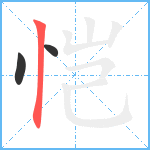 恺笔顺分解图片3