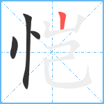 恺笔顺分解图片4