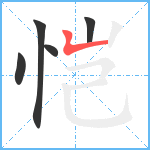 恺笔顺分解图片5