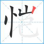 恺笔顺分解图片6