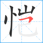 恺笔顺分解图片7