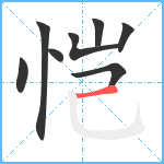 恺笔顺分解图片8