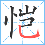 恺笔顺分解图片9