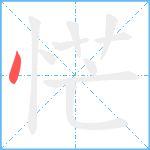 恾笔顺分解图片1