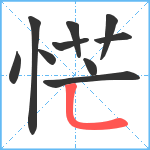 恾笔顺分解图片10