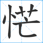 恾笔顺分解图片11